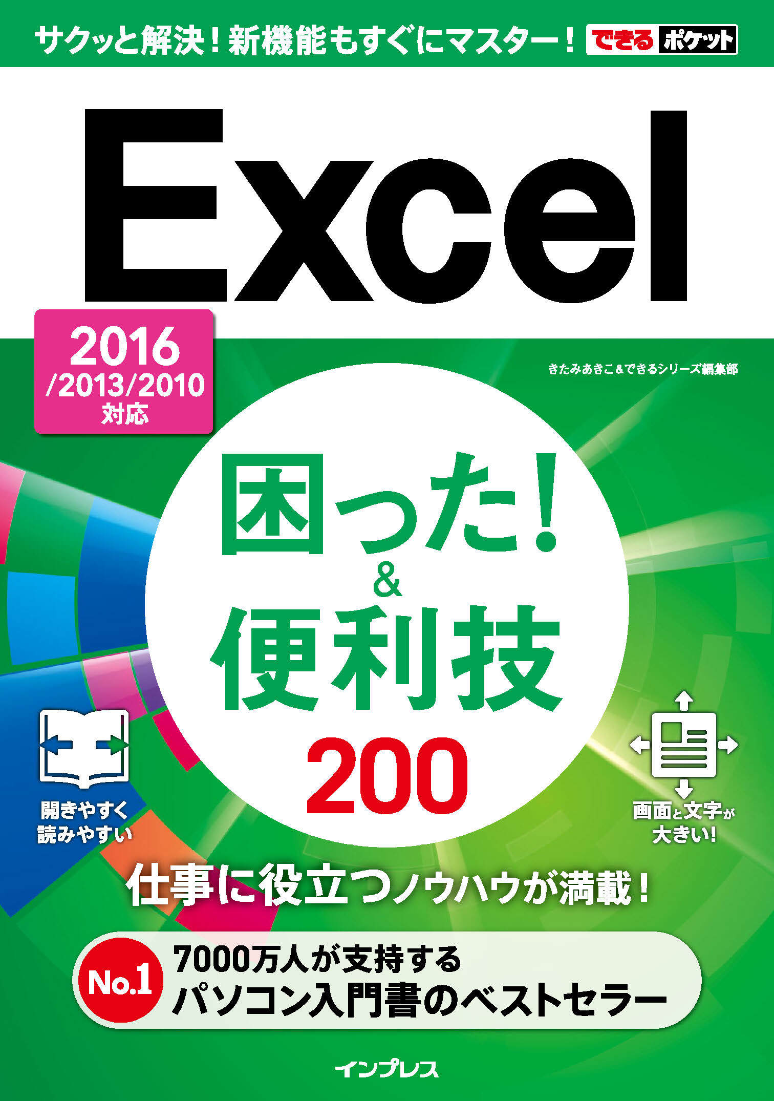できるポケット Excel困った！&便利技 200 2016/2013/2010対応