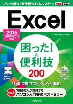 できるポケット Excel困った!&便利技 200 2016/2013/2010対応