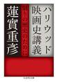 ハリウッド映画史講義 ──翳りの歴史のために
