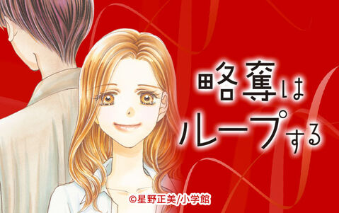 略奪はループする