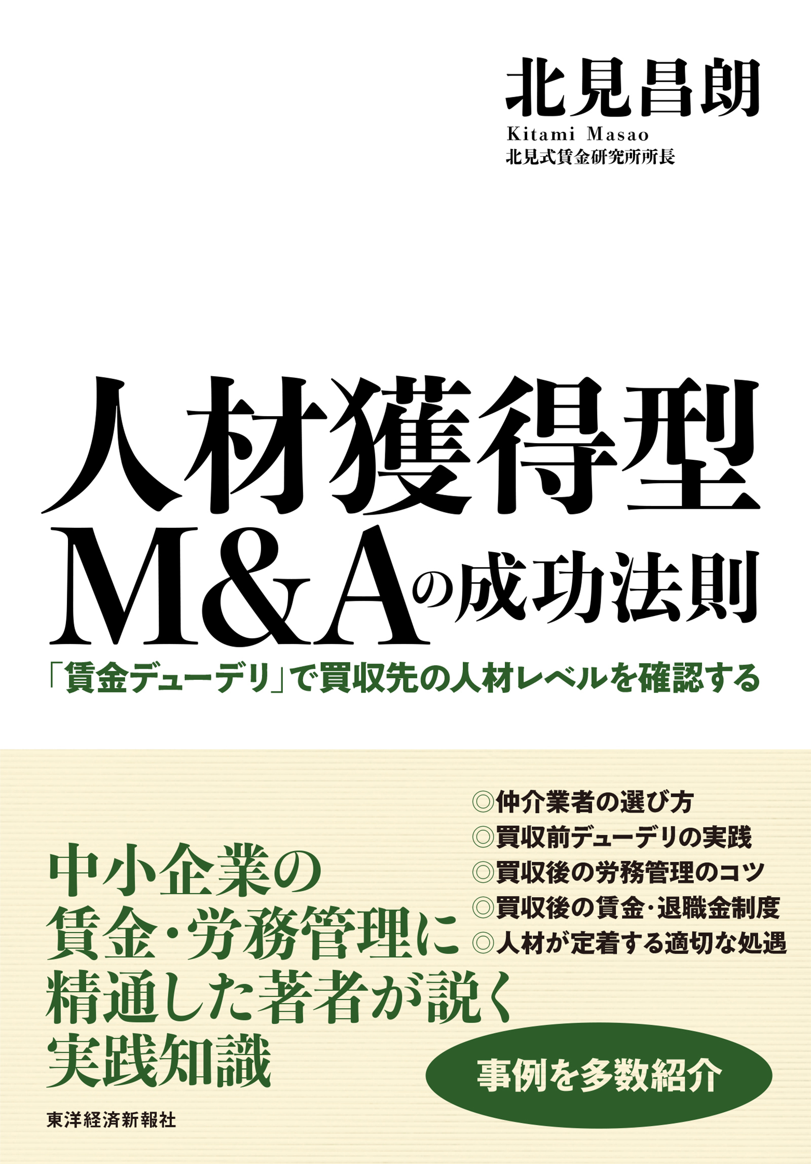 人材獲得型Ｍ＆Ａの成功法則