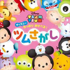 ディズニー たっぷり あそべる! ツムさがし (ディズニーブックス)