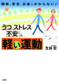 簡単、安全、お金もかからない! うつ・ストレス・不安には「軽い運動」