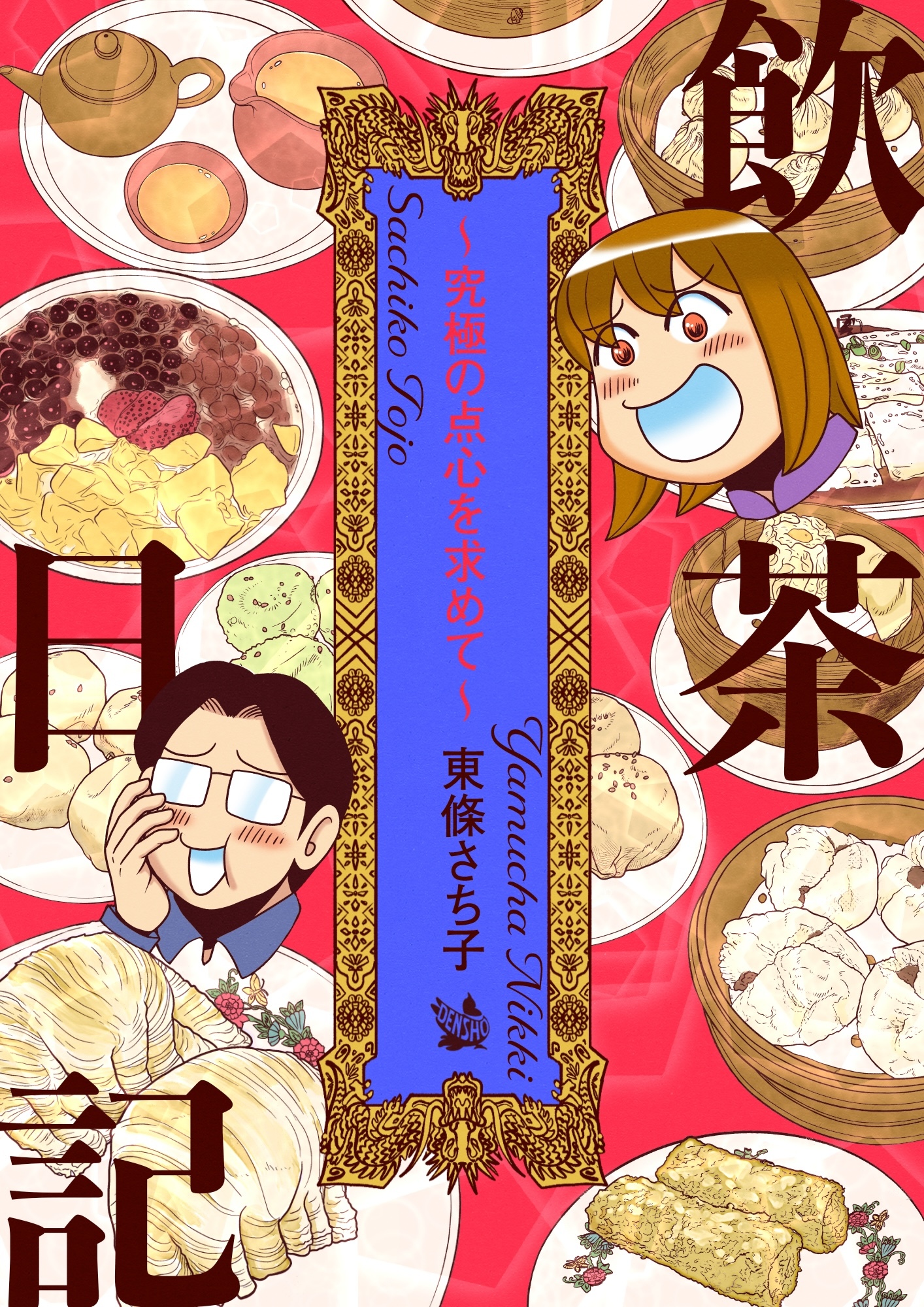 飲茶日記 ～究極の点心を求めて～