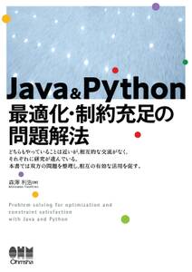 Java & Python 最適化・制約充足の問題解法