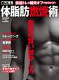 体脂肪燃焼術