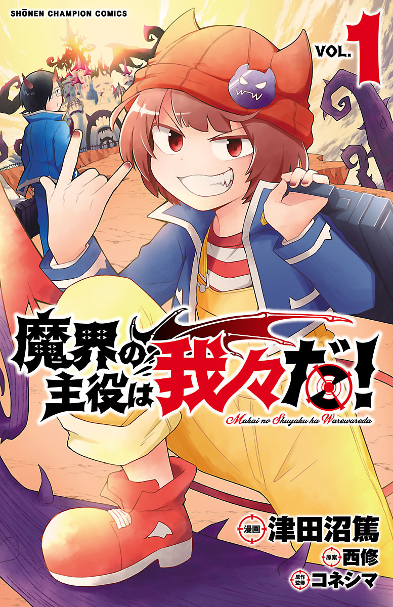 気質アップ】 全巻初版「魔界の主役は我々だ! 1〜17巻」②西修/津田沼