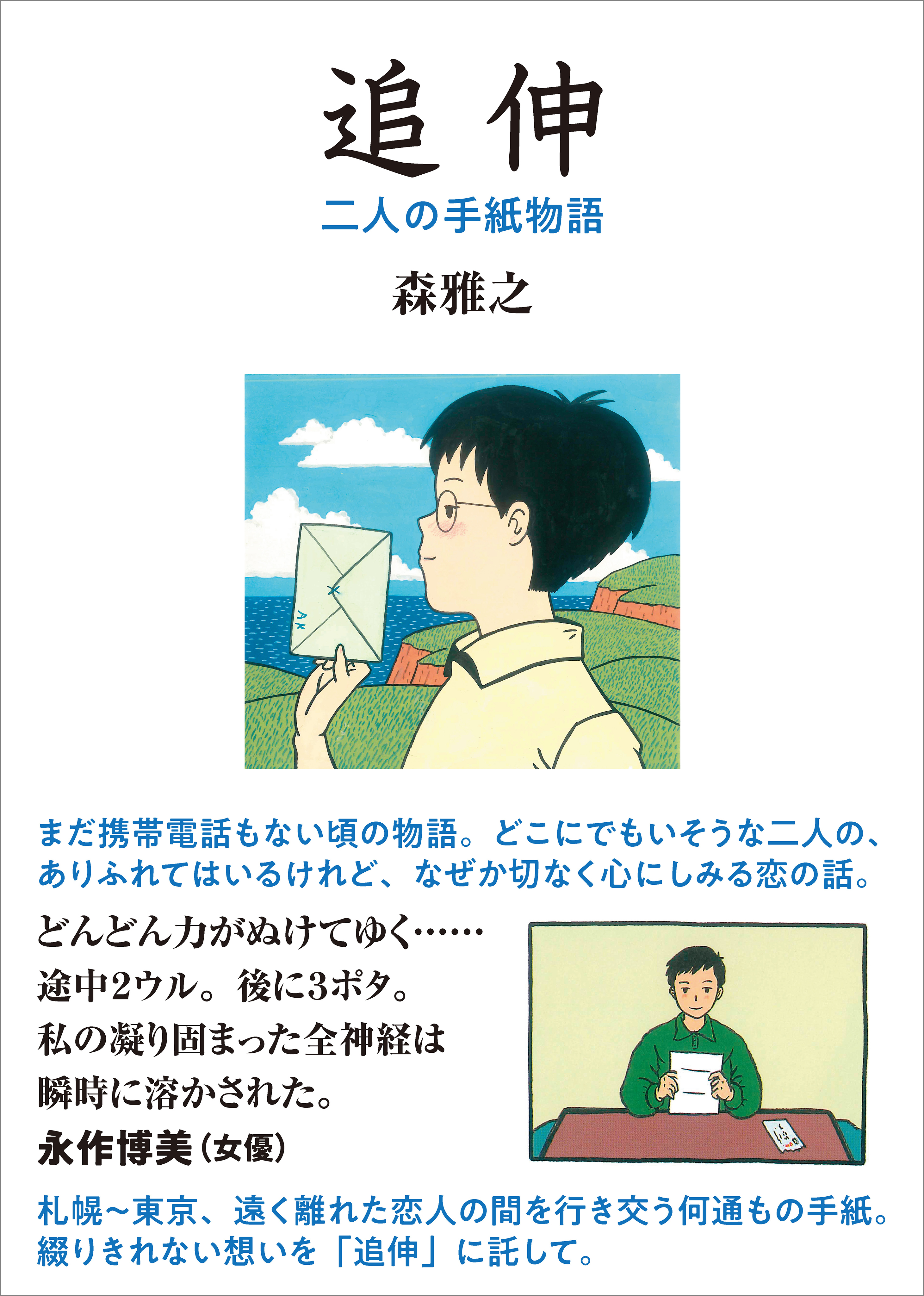 追伸（新装版）