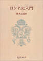 ロシヤ史入門