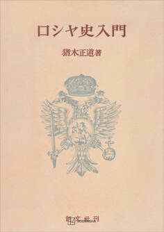 ロシヤ史入門