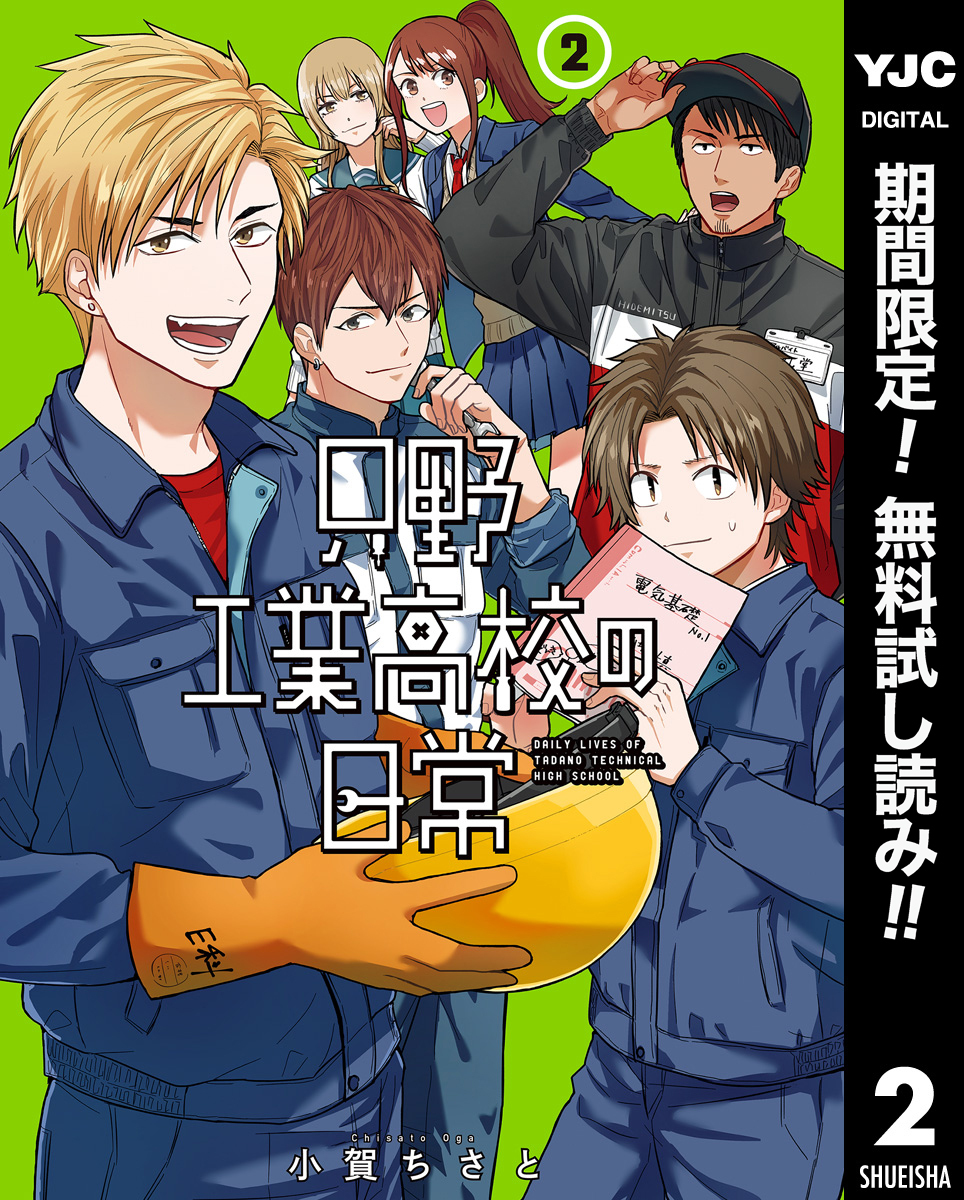 只野工業高校の日常【期間限定無料】 2