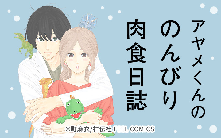 84話無料]アヤメくんののんびり肉食日誌(全127話)|町麻衣|無料連載 