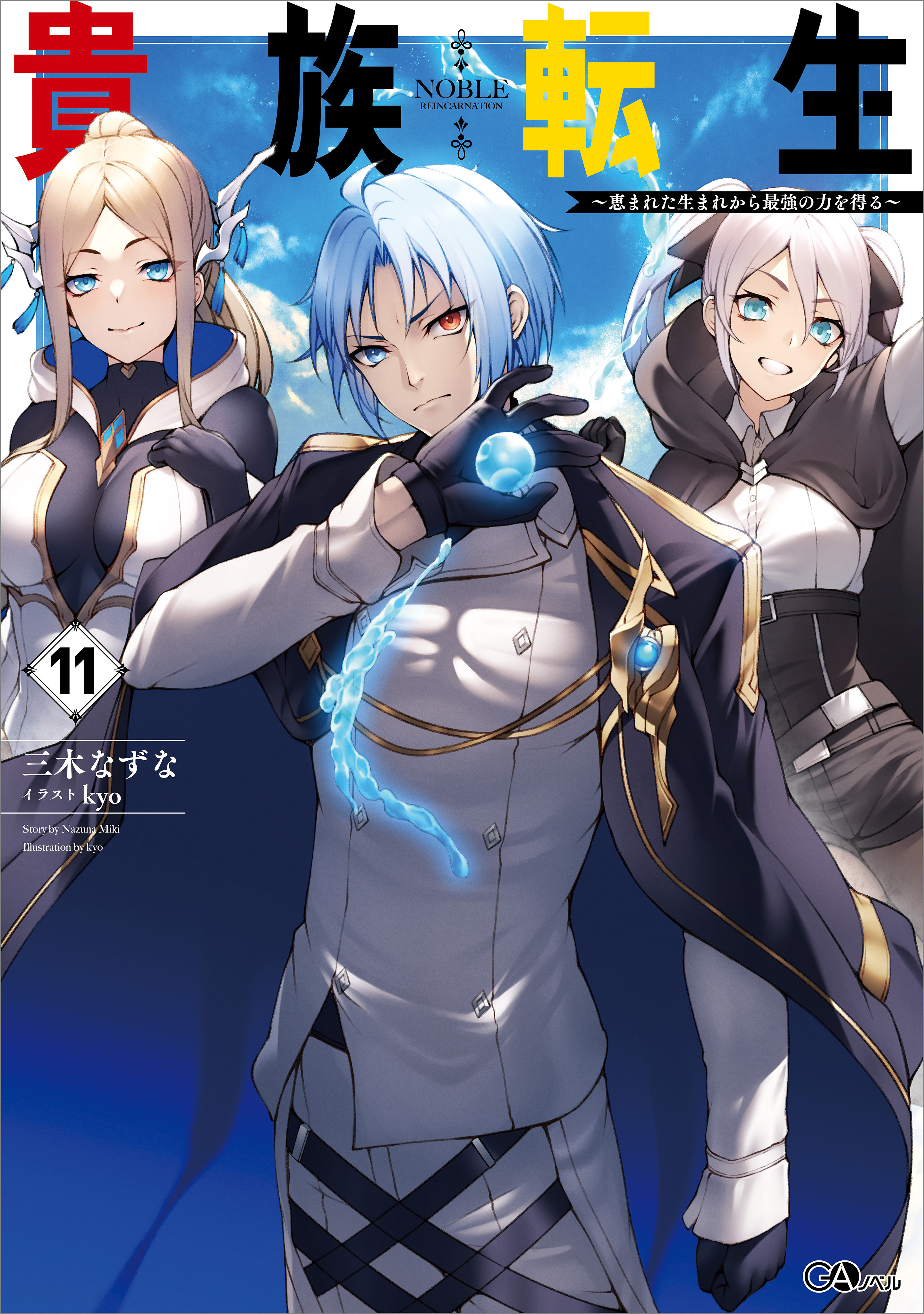 「貴族転生」シリーズ