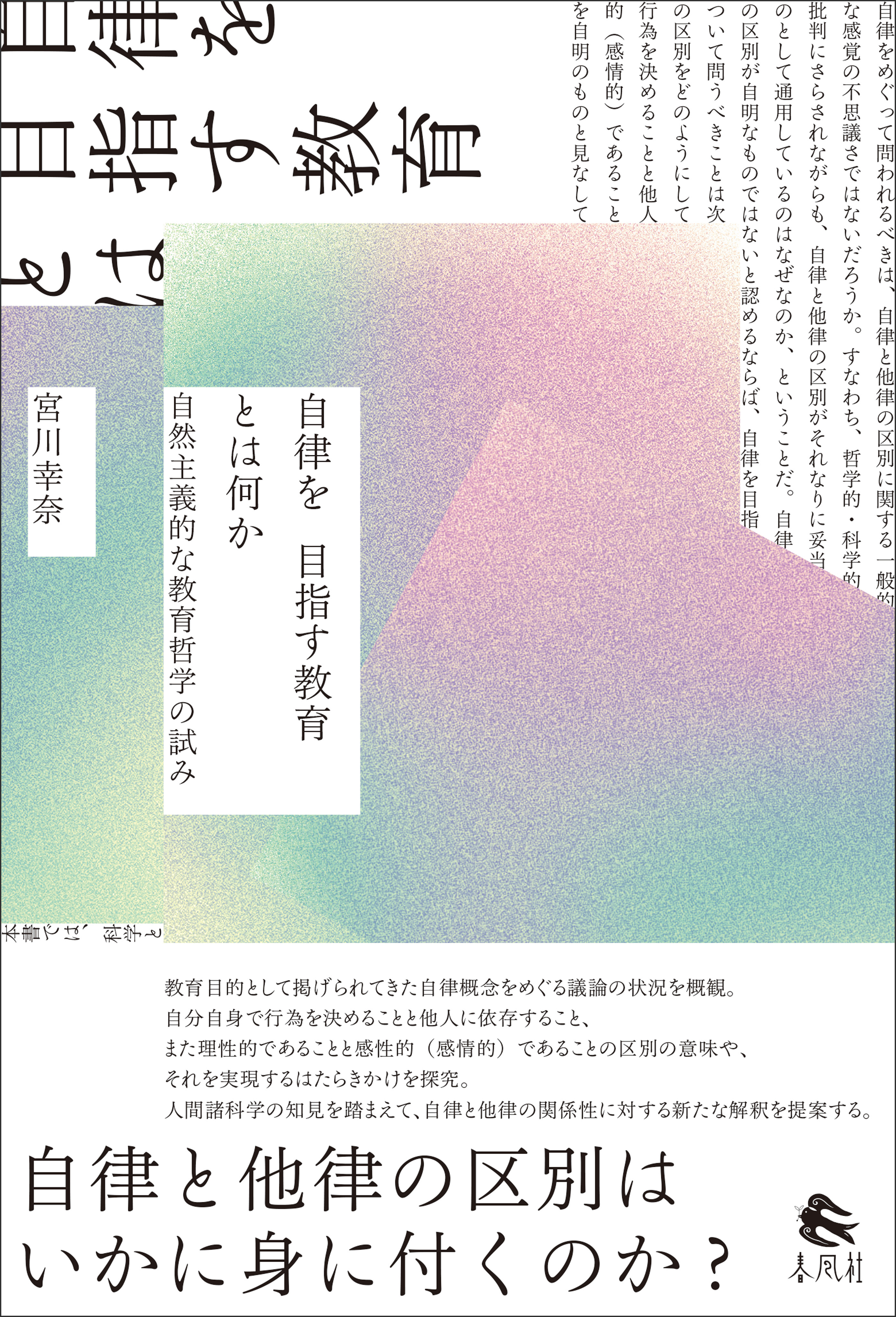 自律を目指す教育とは何か