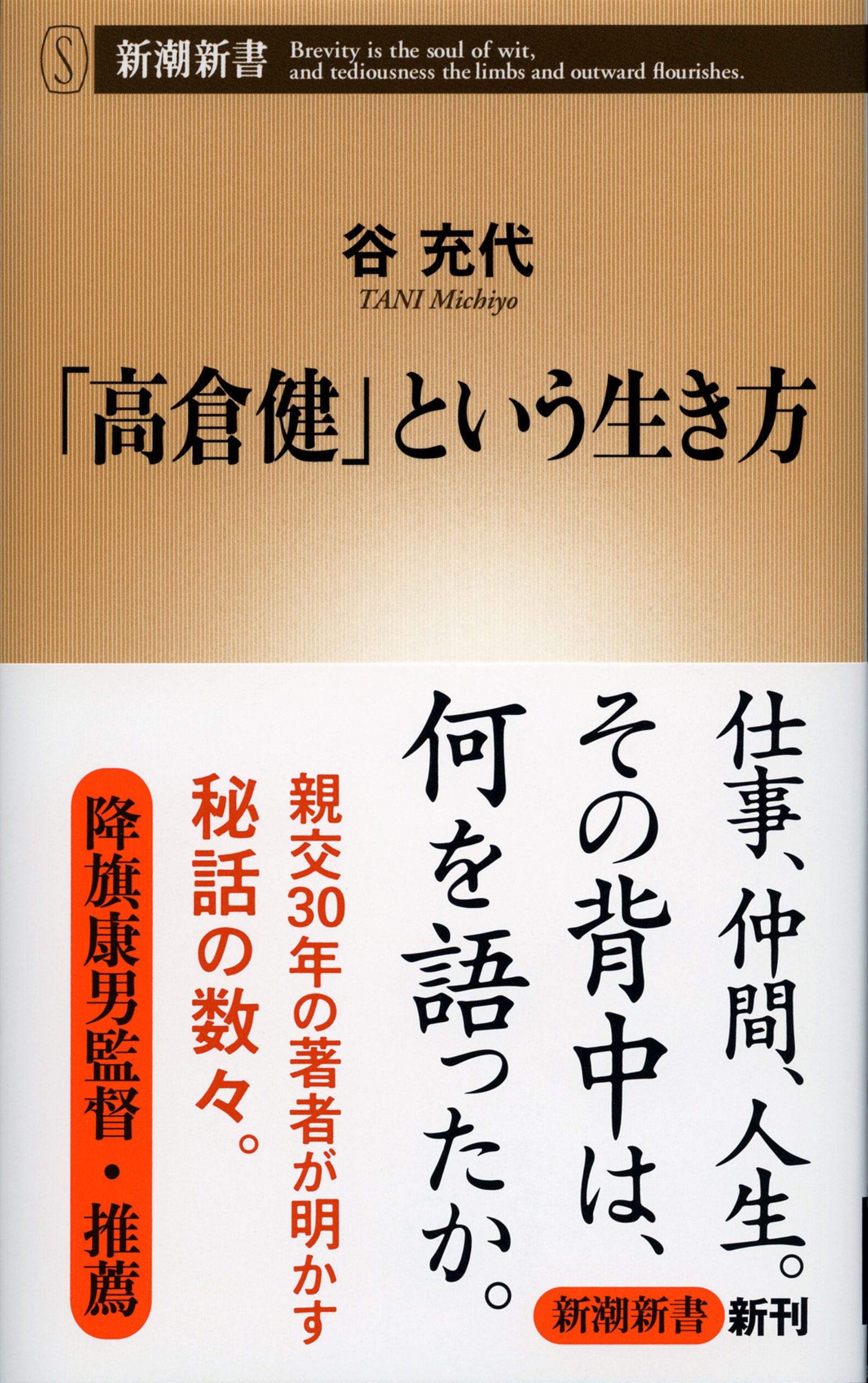 「高倉健」という生き方