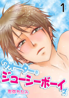 ウォーター・ジューシーボーイズ 1巻
