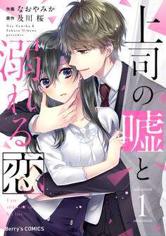 【期間限定 無料お試し版 閲覧期限2026年8月13日】上司の嘘と溺れる恋1巻