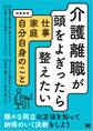 介護離職が頭をよぎったら整えたい 仕事・家庭・自分自身のこと