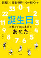 誕生日が教えてくれる本当のあなた