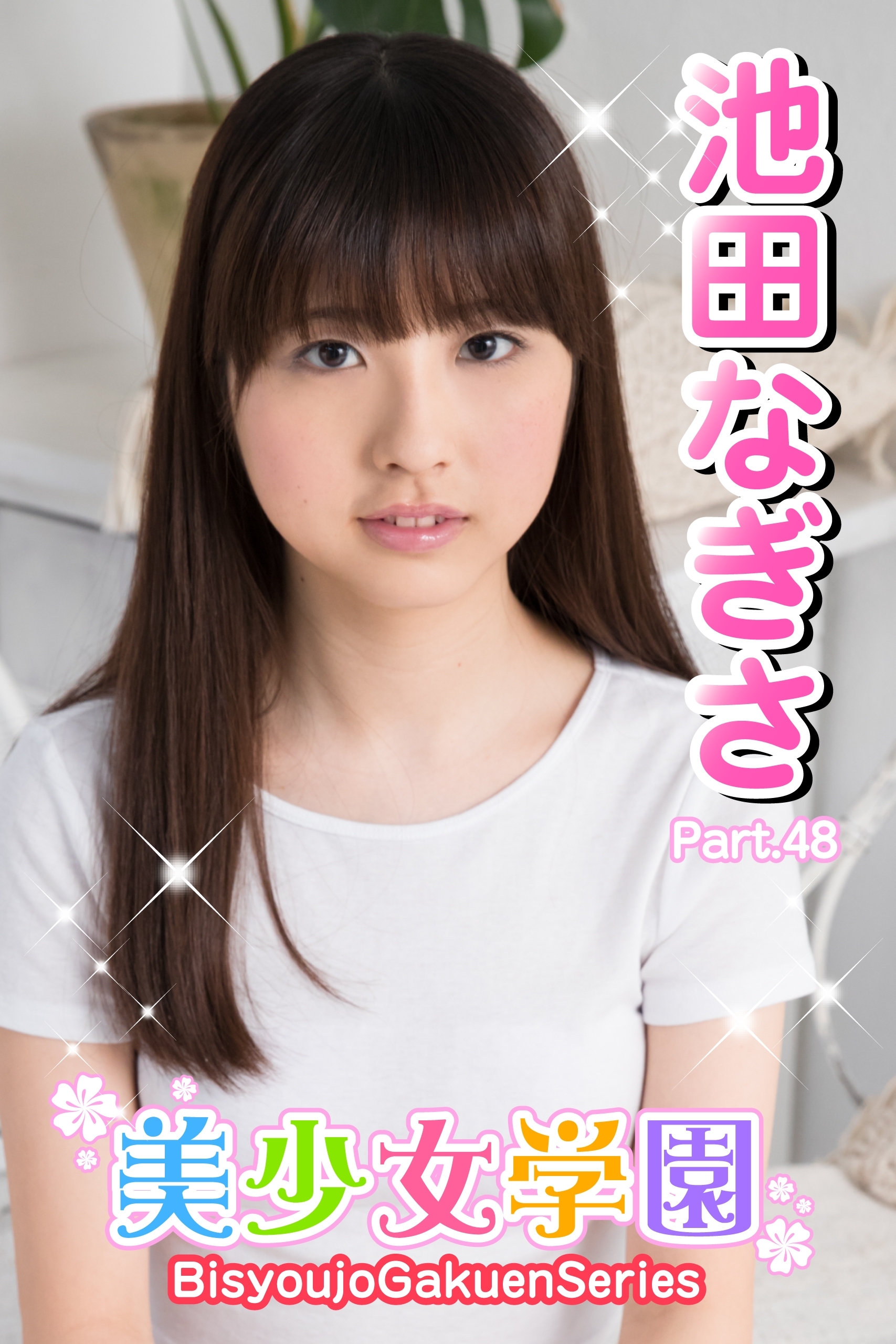 美少女学園　池田なぎさ　Part.48