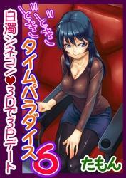 どきどきタイム・パラダイス６～白濁シネコン3Dで3Pデート～