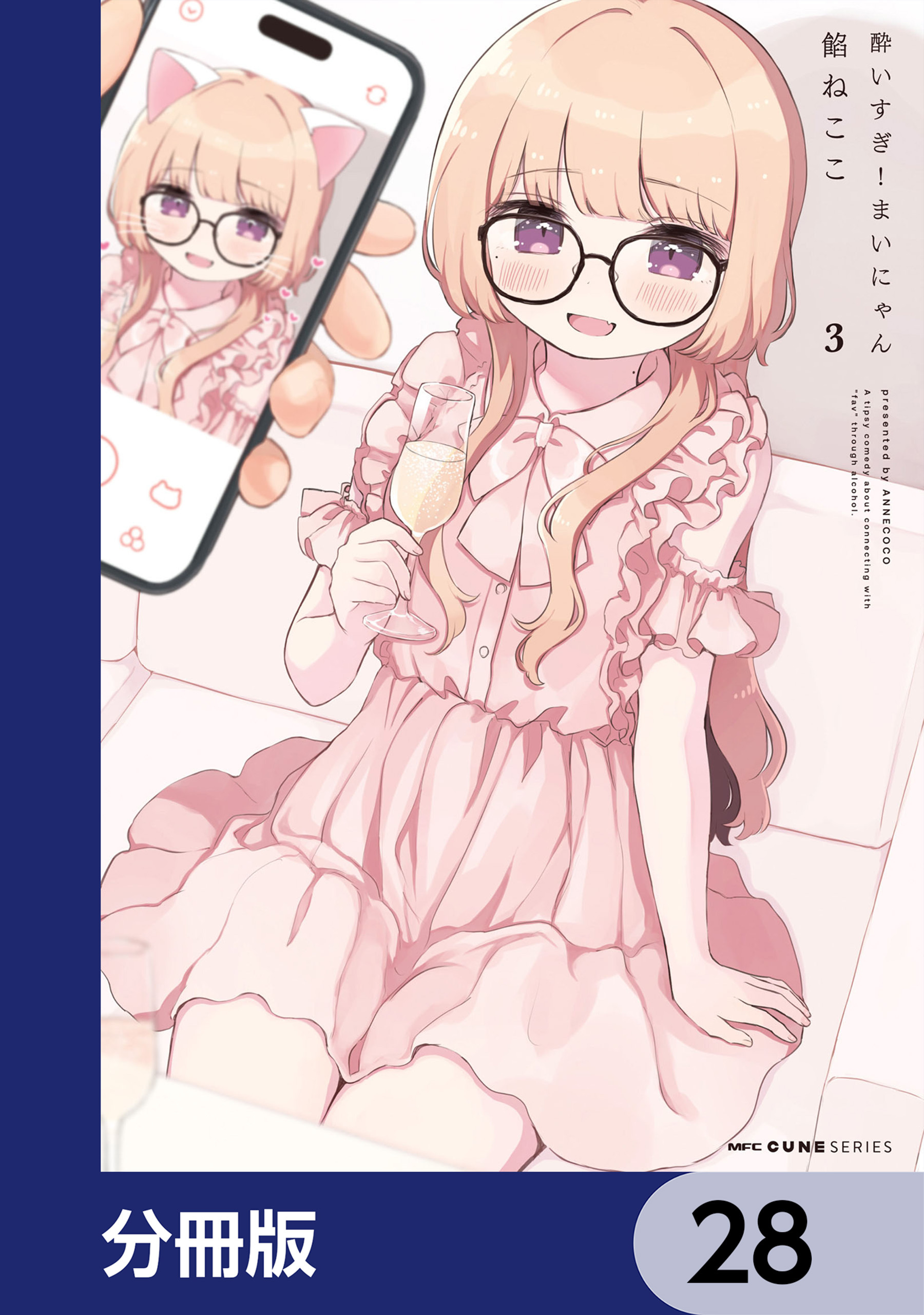 酔いすぎ！まいにゃん【分冊版】　28