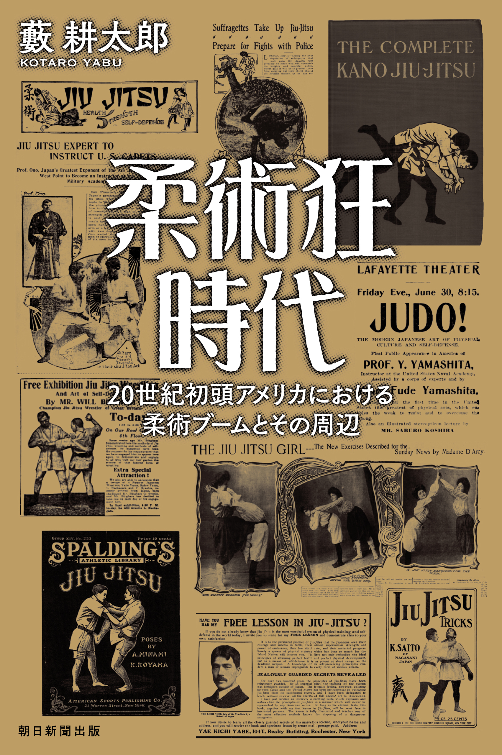 柔術狂時代　20世紀初頭アメリカにおける柔術ブームとその周辺