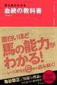 勝ち馬がわかる 血統の教科書(池田書店)