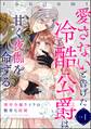 【期間限定 無料お試し版】薄幸令嬢ライラの数奇な結婚 愛さないと告げた冷酷公爵は甘く夜伽を命ずる(分冊版) 【第1話】
