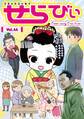 コミックエッセイ せらびぃ Vol.44