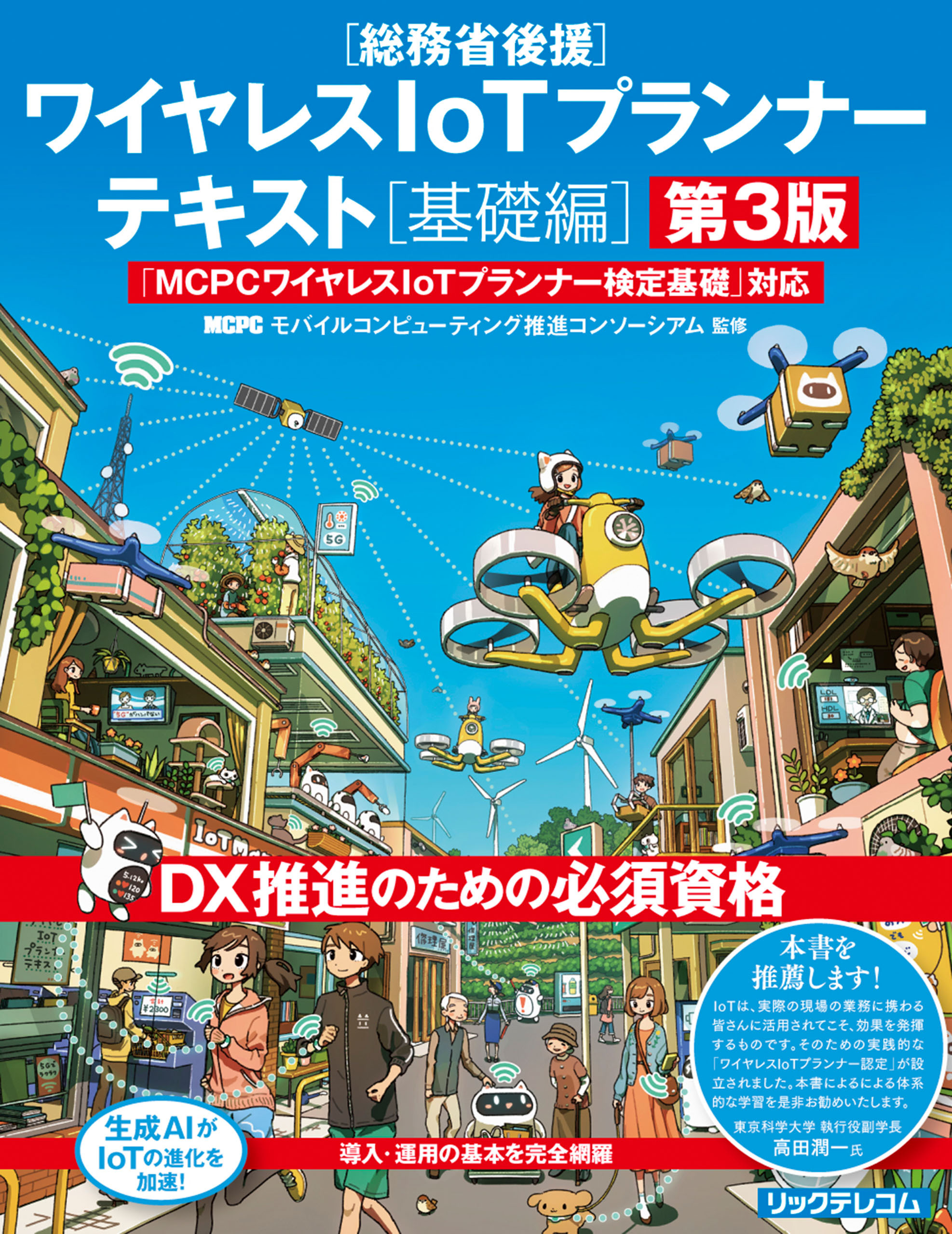 ワイヤレスIoTプランナーテキスト［基礎編］第3版