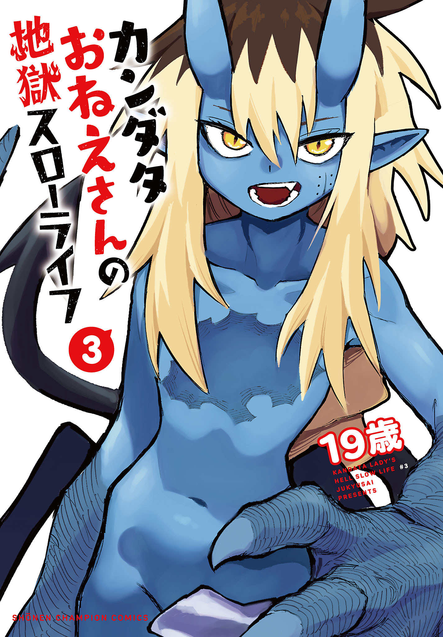 カンダタおねえさんの地獄スローライフ　3
