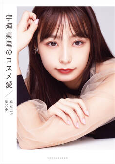 宇垣美里のコスメ愛 ~BEAUTY BOOK~