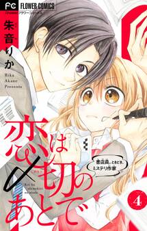 恋は〆切のあとで~書店員。ときどき、ミステリ作家~【マイクロ】 4
