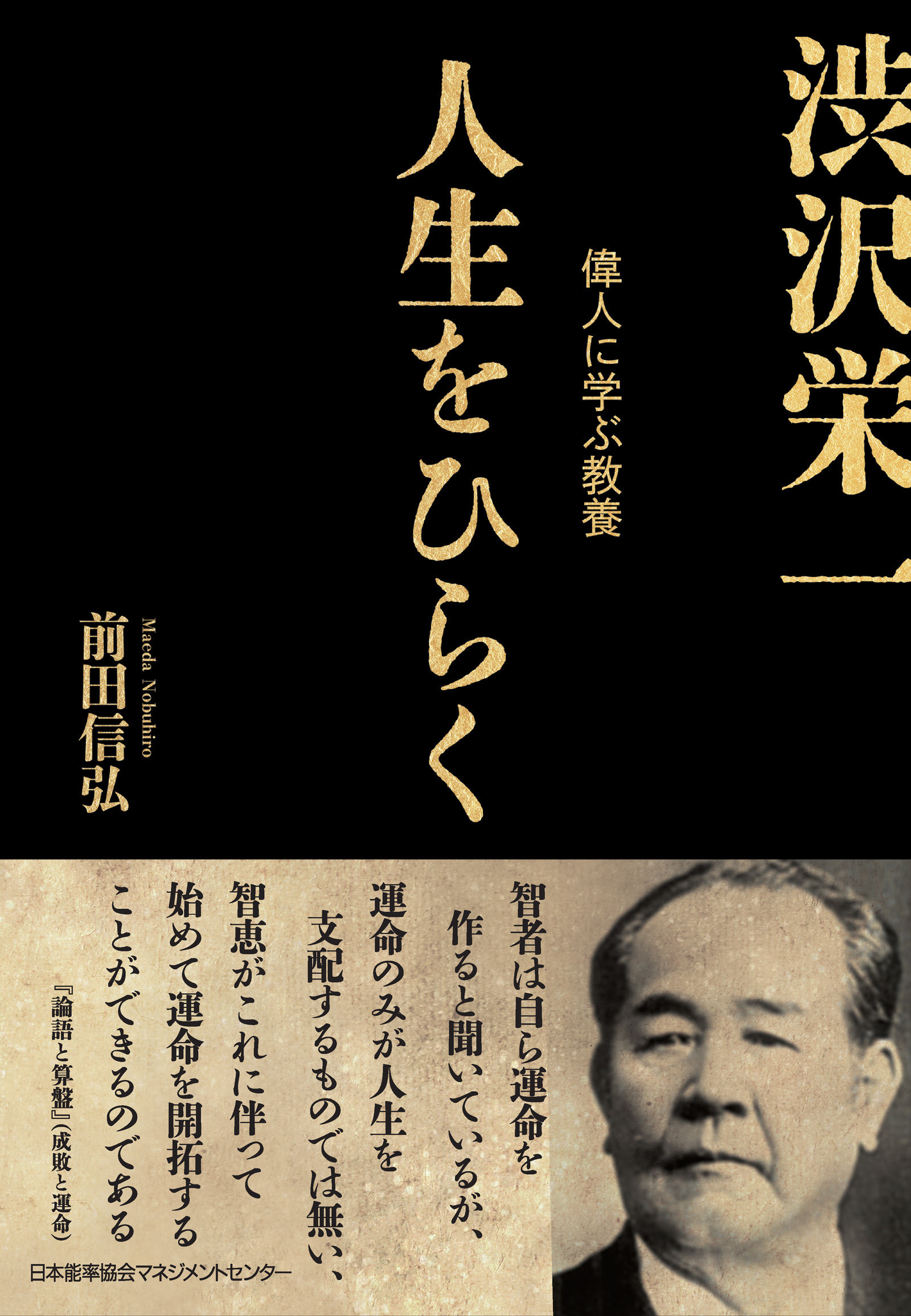 人生をひらく　渋沢栄一