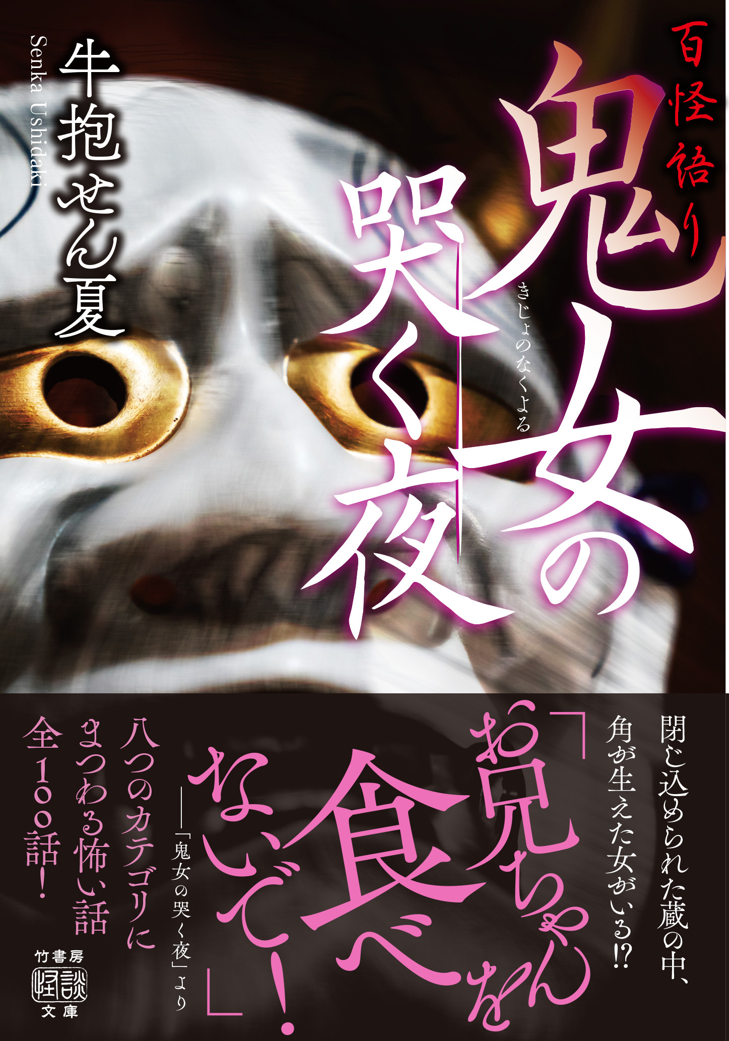 百怪語り　鬼女の哭く夜