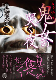 百怪語り 鬼女の哭く夜
