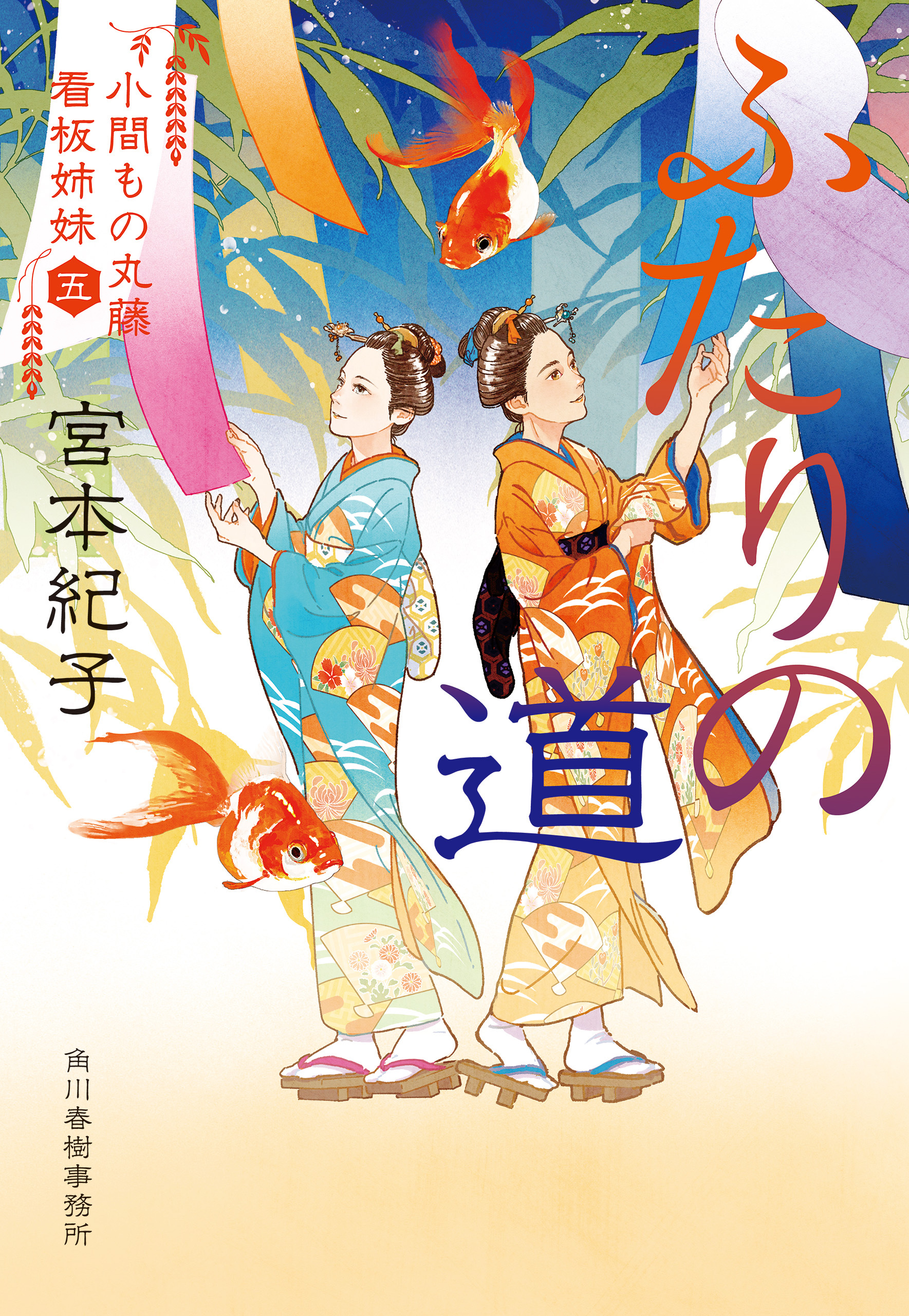 小間もの丸藤看板姉妹