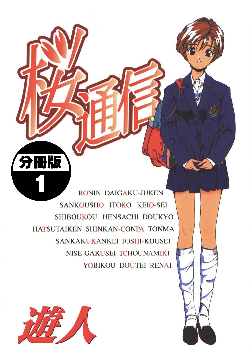 【期間限定　無料お試し版】桜通信【分冊版】(1)