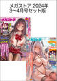 メガストアセット版2024年3-4月号