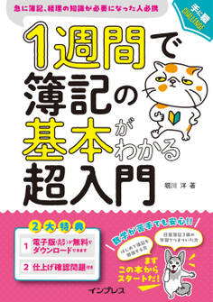 1週間で簿記の基本がわかる超入門