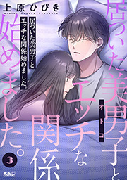 居ついた美男子（オトコ）とエッチな関係始めました。