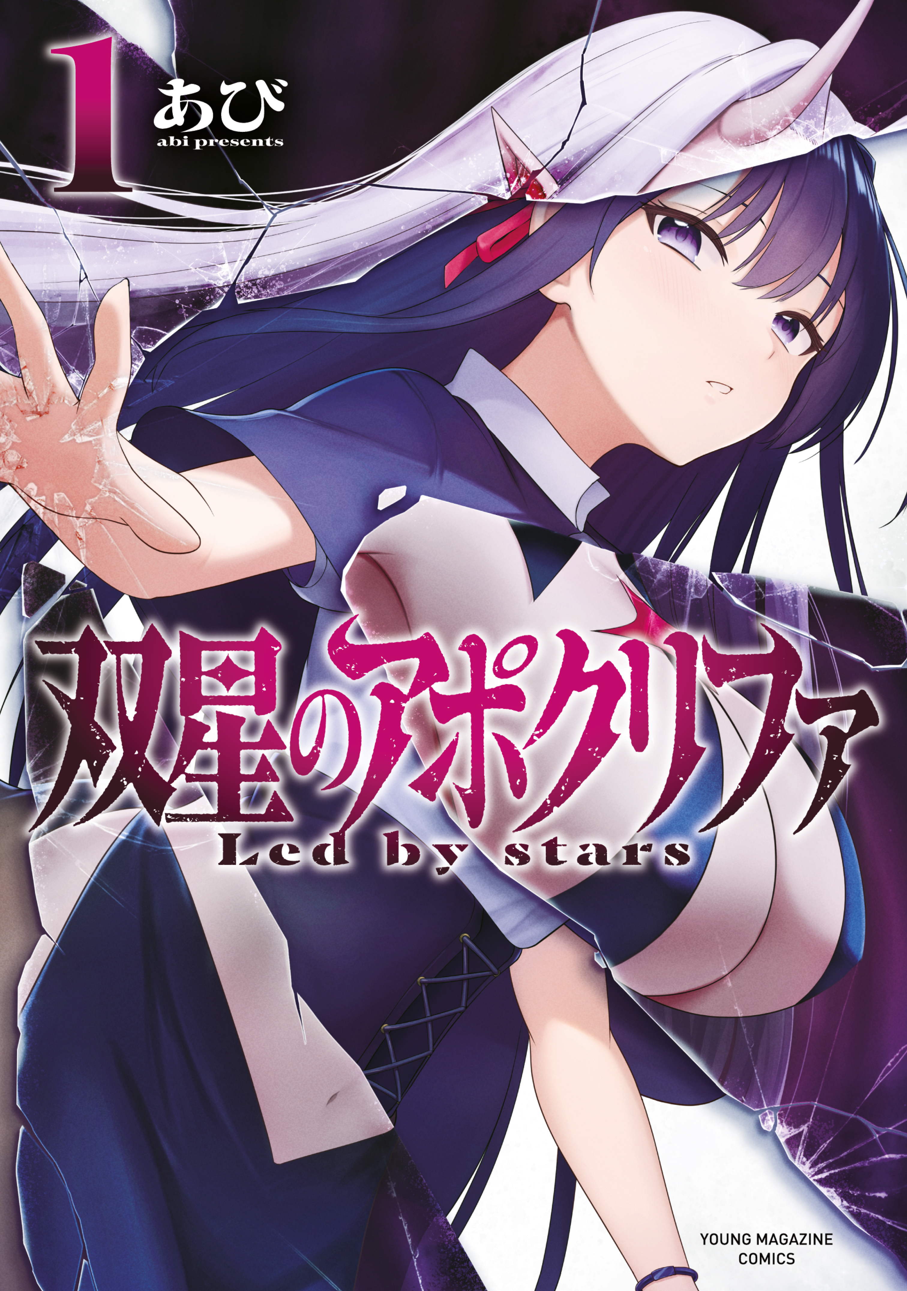 【期間限定　試し読み増量版　閲覧期限2026年8月20日】双星のアポクリファ（１）
