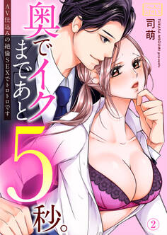 奥でイクまであと5秒。~AV仕込みの絶倫SEXでトロトロです