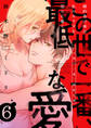 この世で一番、最低な愛~婚約者の弟は私のカラダを淫らに暴く6