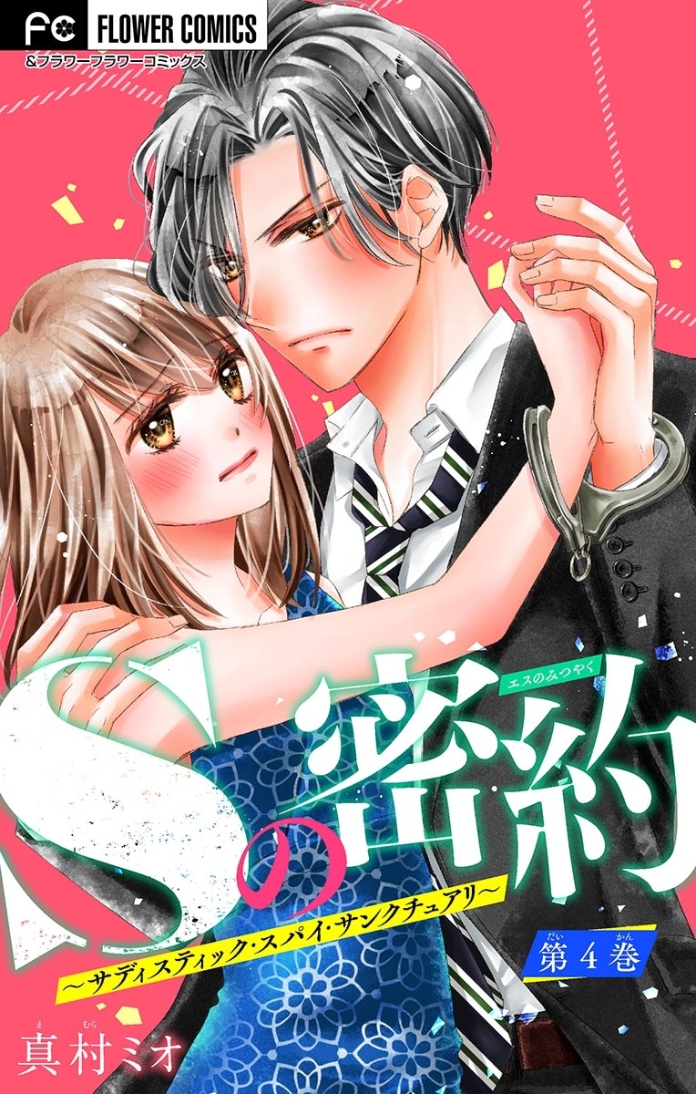 Sの密約 ～サディスティック・スパイ・サンクチュアリ～【マイクロ】 4