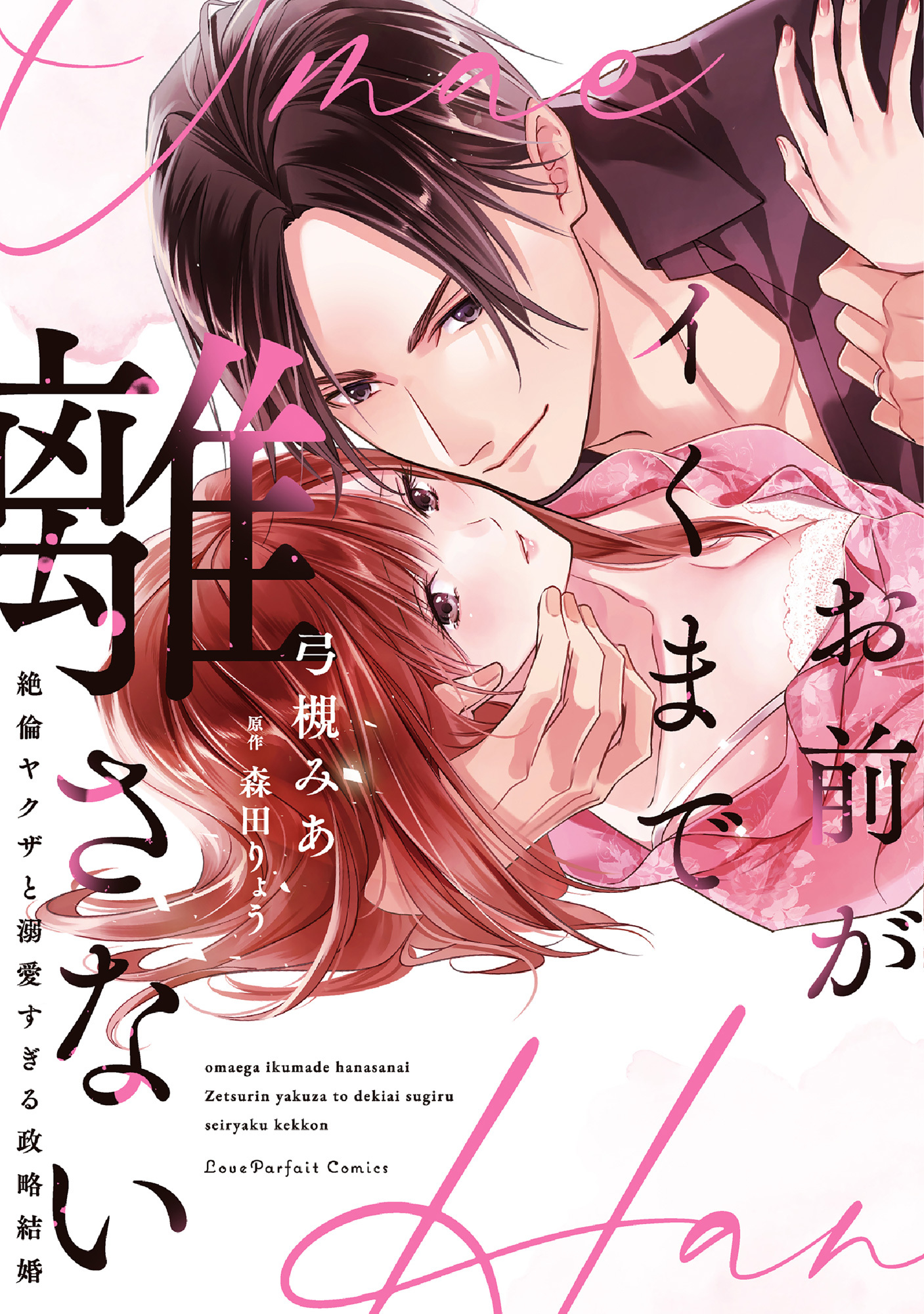 お前がイくまで離さない～絶倫ヤクザと溺愛すぎる政略結婚【単行本版】