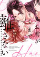お前がイくまで離さない~絶倫ヤクザと溺愛すぎる政略結婚【単行本版】【電子限定描き下ろしイラスト付き】