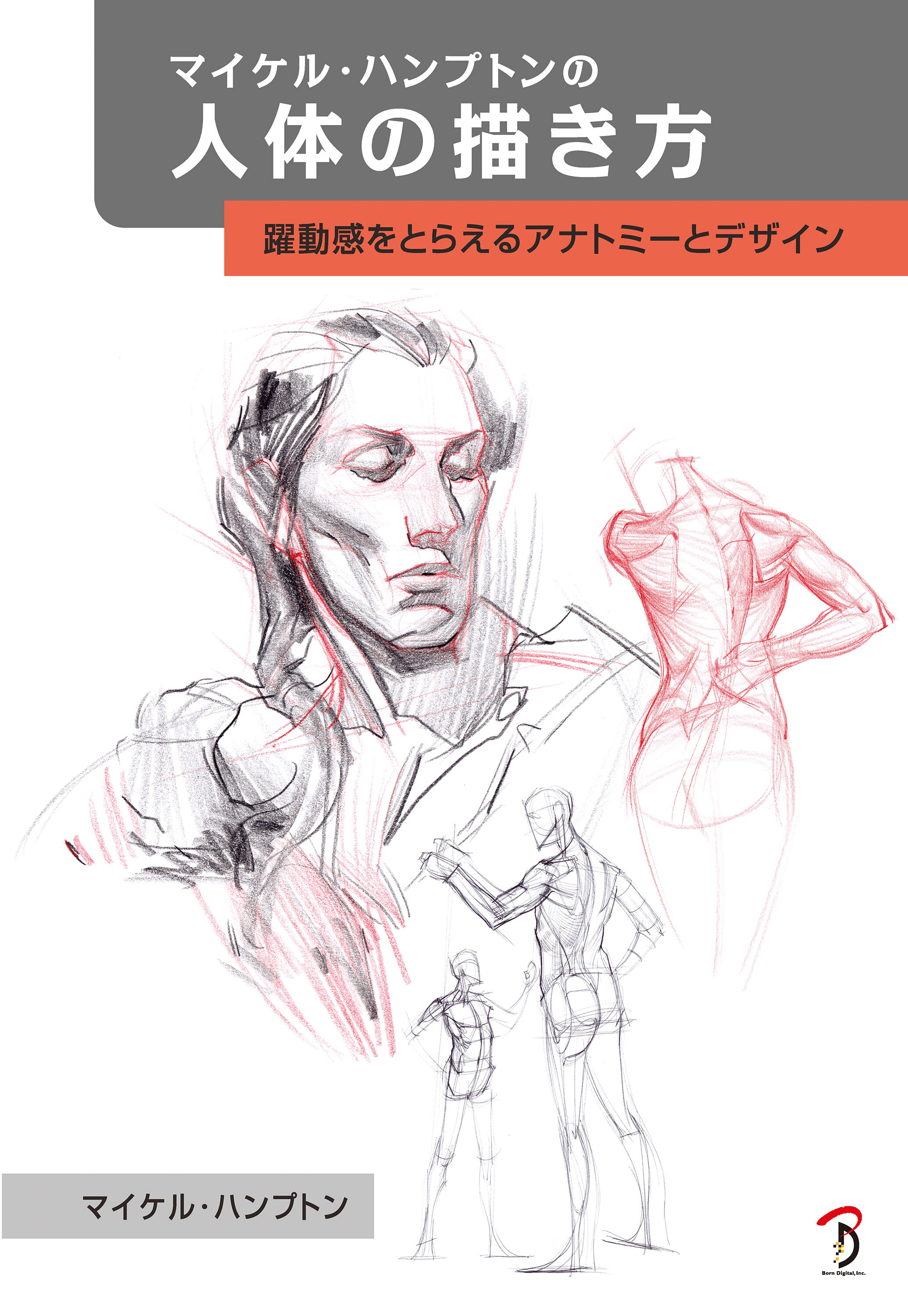 マイケル・ハンプトンの人体の描き方:躍動感をとらえるアナトミーとデザイン
