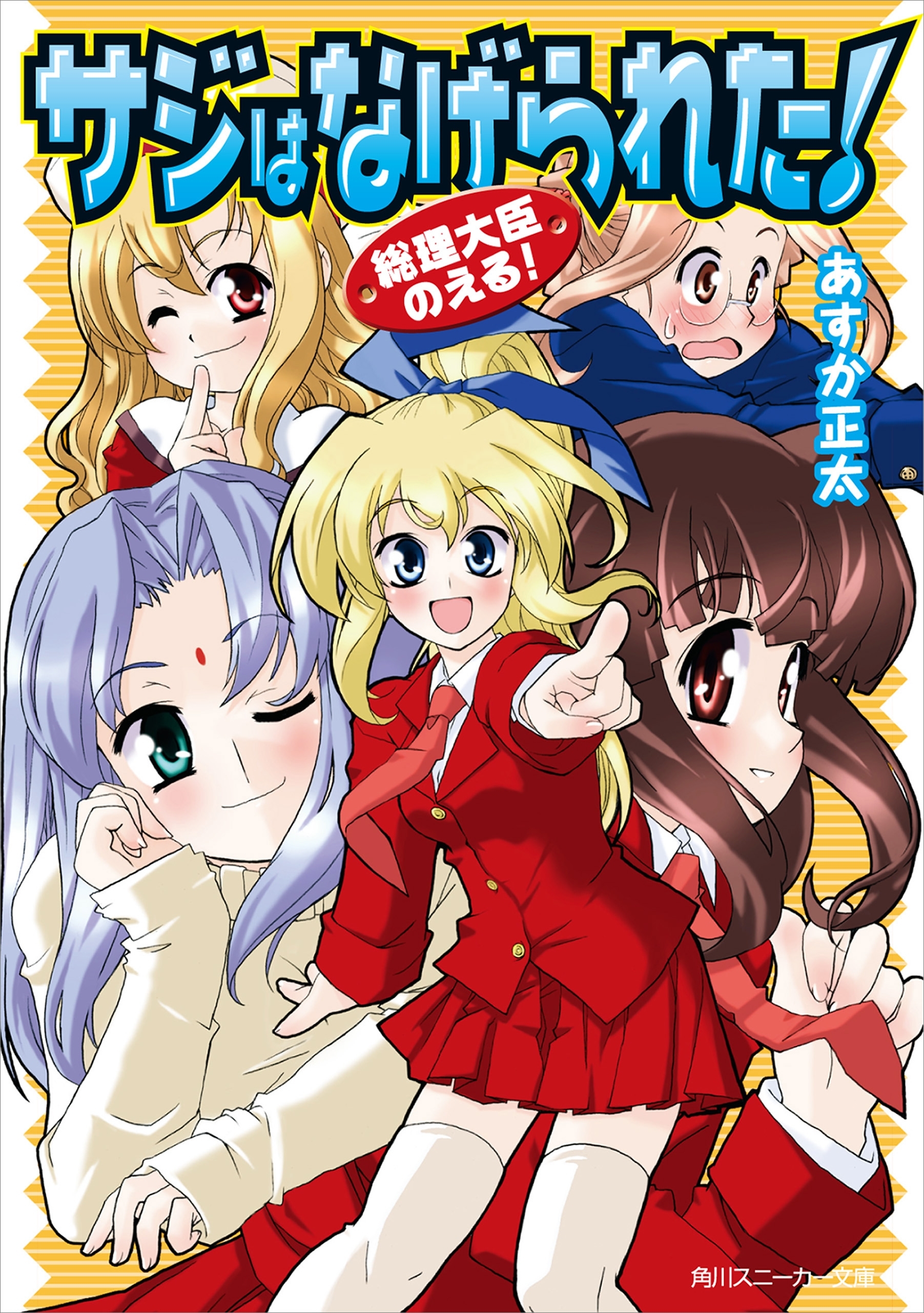 総理大臣のえる！　サジはなげられた！